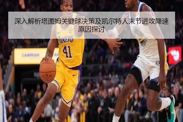 深入解析塔图姆关键球决策及凯尔特人末节进攻降速原因探讨